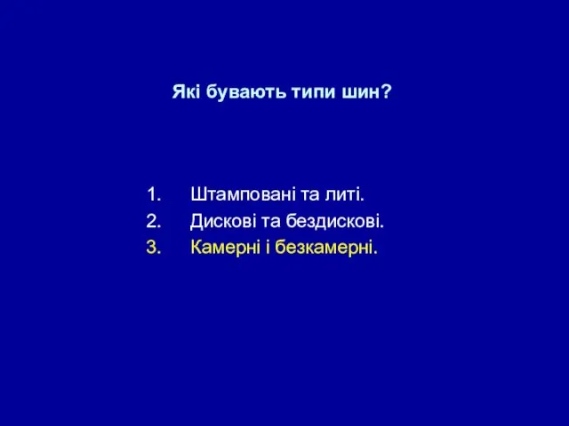 Які бувають типи шин? Штамповані та литі. Дискові та бездискові. Камерні і безкамерні.