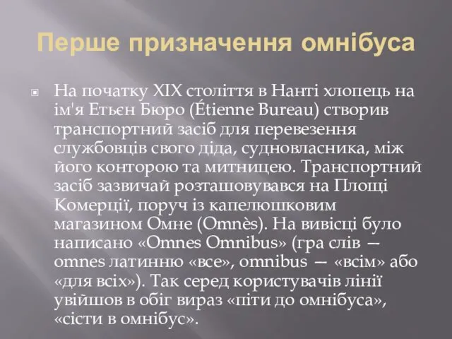 Перше призначення омнібуса На початку XIX століття в Нанті хлопець