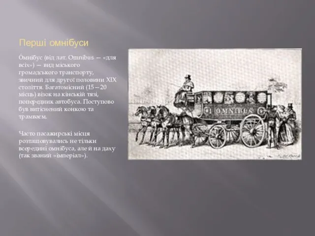 Перші омнібуси О́мнібус (від лат. Omnibus — «для всіх») —