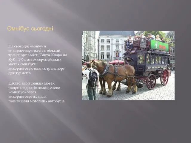 Омнібус сьогодні На сьогодні омнібуси використовуються як міський транспорт в