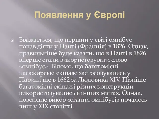 Появлення у Європі Вважається, що перший у світі омнібус почав