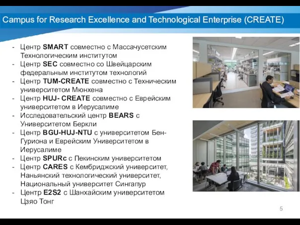 Campus for Research Excellence and Technological Enterprise (CREATE) Центр SMART