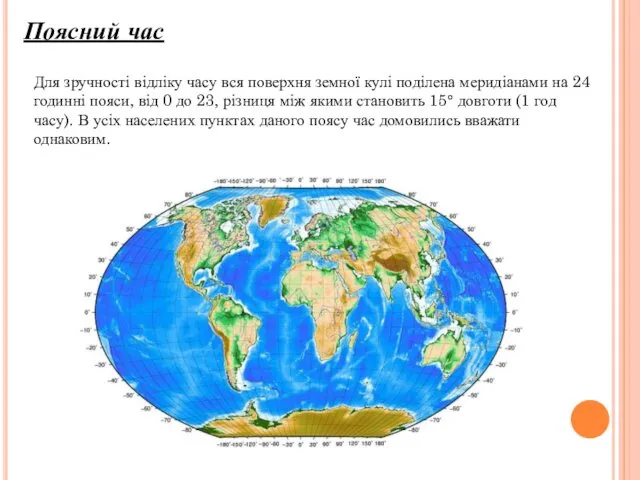 Поясний час Для зручності відліку часу вся поверхня земної кулі