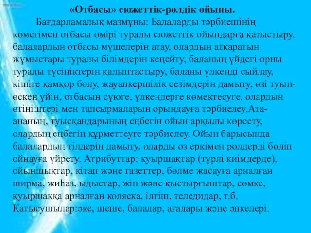 «Отбасы» сюжеттік-рөлдік ойыны. Бағдарламалық мазмұны: Балаларды тәрбиешінің көмегімен отбасы өмірі