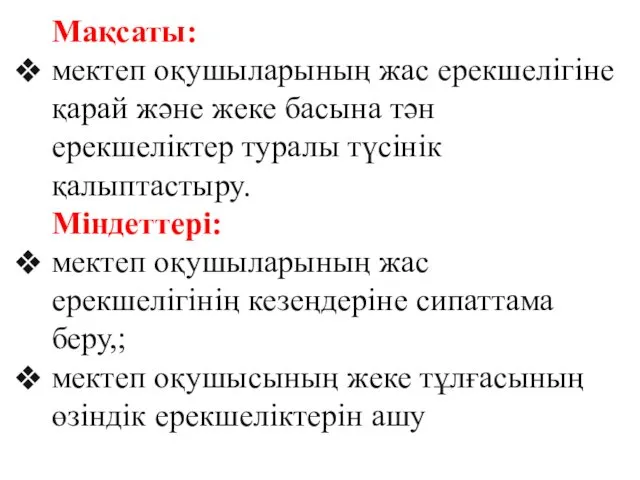 Мақсаты: мектеп оқушыларының жас ерекшелігіне қарай және жеке басына тән