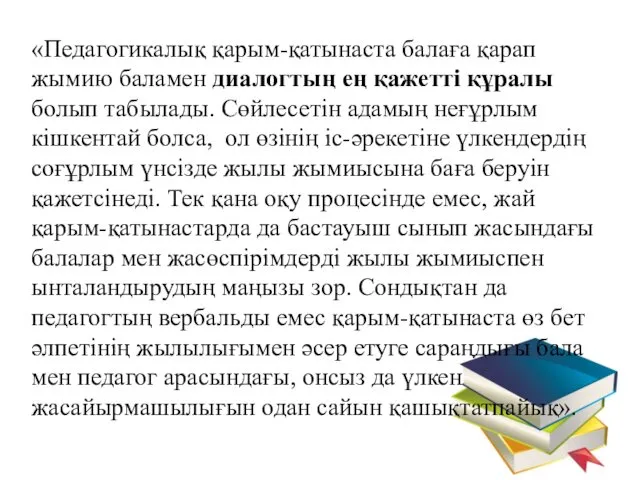 «Педагогикалық қарым-қатынаста балаға қарап жымию баламен диалогтың ең қажетті құралы