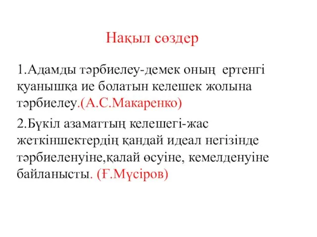 Нақыл сөздер 1.Адамды тәрбиелеу-демек оның ертенгі қуанышқа ие болатын келешек