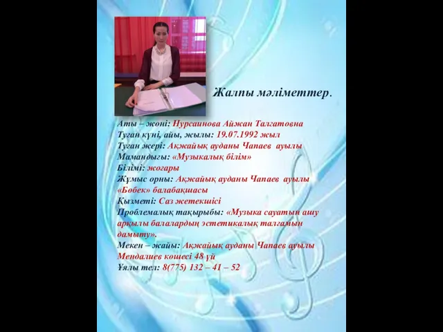 Жалпы мәліметтер. Аты – жөні: Нурсаинова Айжан Талгатовна Туған күні,