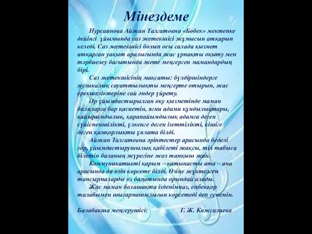 Мінездеме Нурсаинова Айжан Талгатовна «Бөбек» мектепке дейінгі ұйымында саз жетекшісі