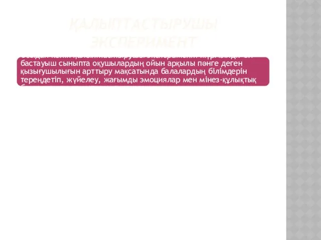 ҚАЛЫПТАСТЫРУШЫ ЭКСПЕРИМЕНТ Осыдан келіп қалыптастырушы эксперимент жүргізілді. Ол бастауыш сыныпта оқушылардың ойын арқылы