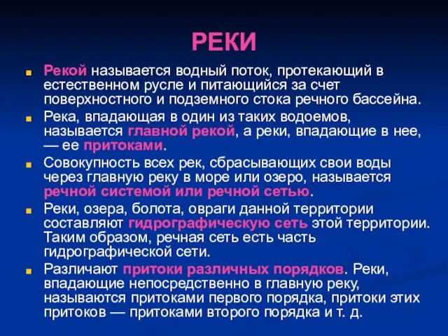 РЕКИ Рекой называется водный поток, протекающий в естественном русле и