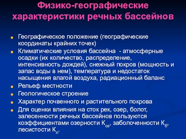 Физико-географические характеристики речных бассейнов Географическое положение (географические координаты крайних точек)