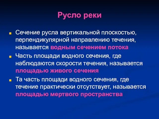 Русло реки Сечение русла вертикальной плоскостью, перпендикулярной направлению течения, называется