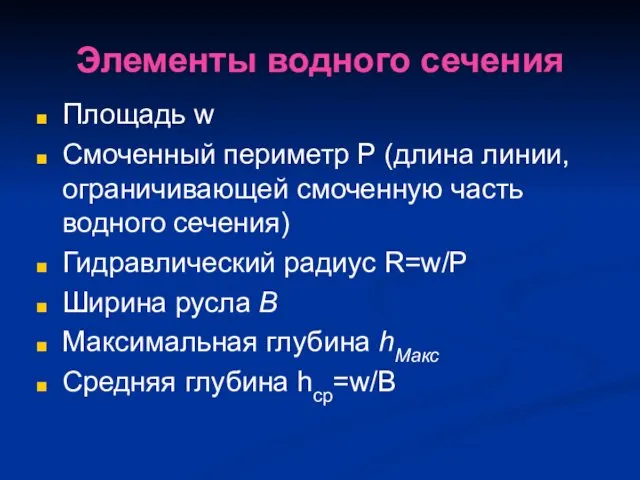 Элементы водного сечения Площадь w Смоченный периметр Р (длина линии,