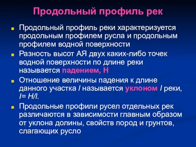 Продольный профиль рек Продольный профиль реки характеризуется продольным профилем русла