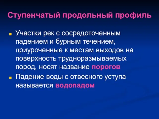 Ступенчатый продольный профиль Участки рек с сосредоточенным падением и бурным