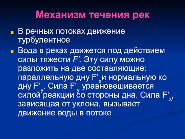 Механизм течения рек В речных потоках движение турбулентное Вода в