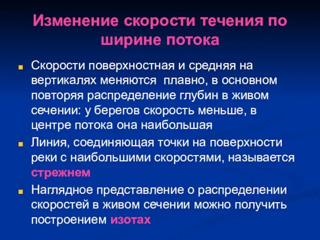 Изменение скорости течения по ширине потока Скорости поверхностная и средняя