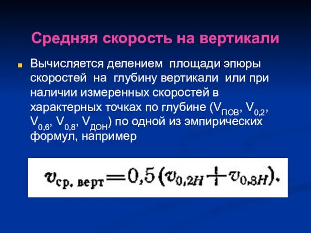 Средняя скорость на вертикали Вычисляется делением площади эпюры скоростей на