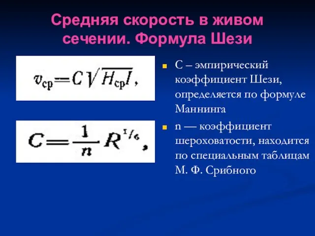 Средняя скорость в живом сечении. Формула Шези С – эмпирический