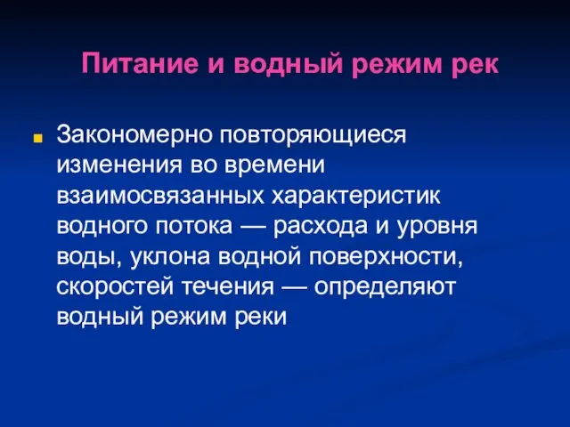 Питание и водный режим рек Закономерно повторяющиеся изменения во времени