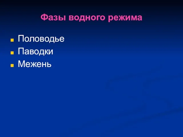 Фазы водного режима Половодье Паводки Межень