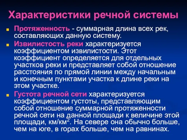 Характеристики речной системы Протяженность - суммарная длина всех рек, составляющих