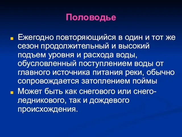 Половодье Ежегодно повторяющийся в один и тот же сезон продолжительный