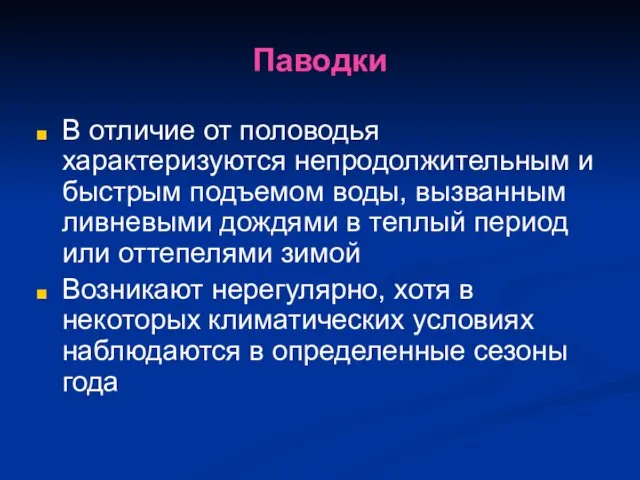 Паводки В отличие от половодья характеризуются непродолжительным и быстрым подъемом