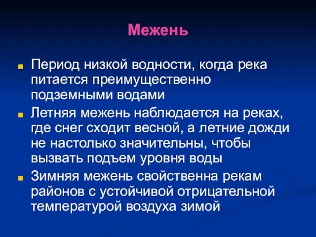 Межень Период низкой водности, когда река питается преимущественно подземными водами