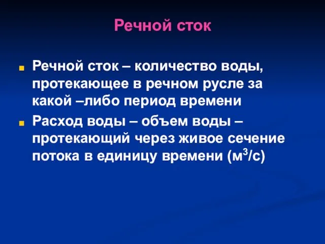 Речной сток Речной сток – количество воды, протекающее в речном