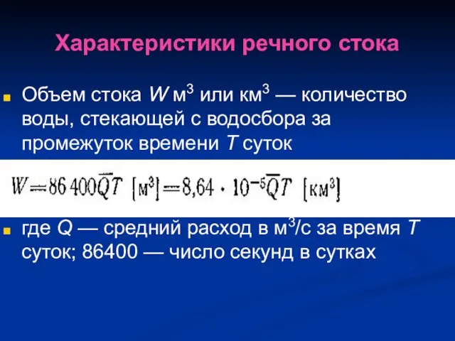 Характеристики речного стока Объем стока W м3 или км3 —