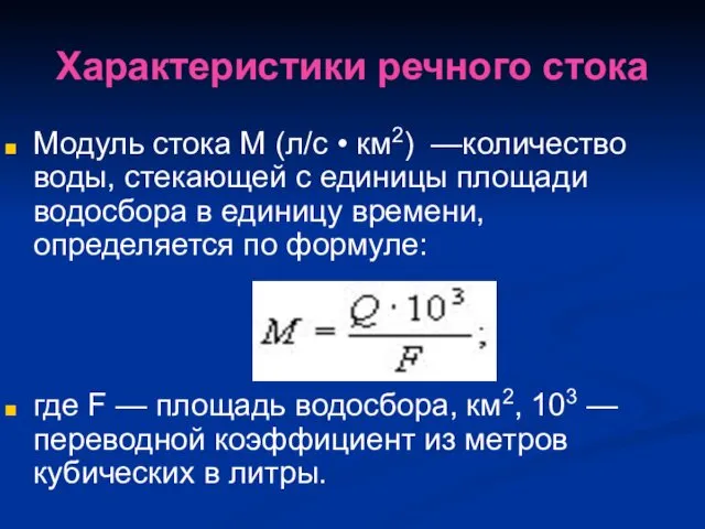 Характеристики речного стока Модуль стока М (л/с • км2) —количество