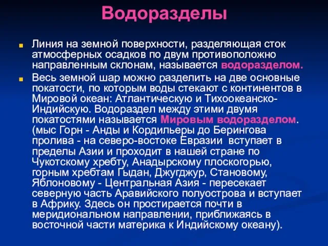 Водоразделы Линия на земной поверхности, разделяющая сток атмосферных осадков по