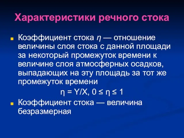 Характеристики речного стока Коэффициент стока η — отношение величины слоя