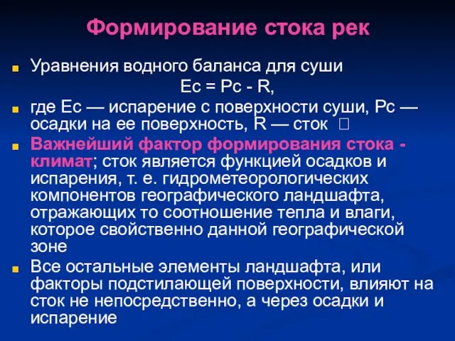 Формирование стока рек Уравнения водного баланса для суши Ec =