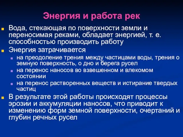 Энергия и работа рек Вода, стекающая по поверхности земли и