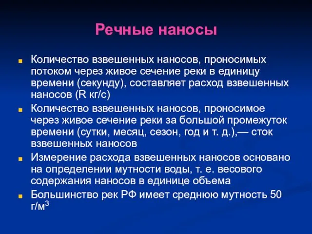 Речные наносы Количество взвешенных наносов, проносимых потоком через живое сечение