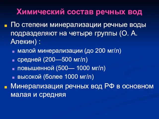 Химический состав речных вод По степени минерализации речные воды подразделяют