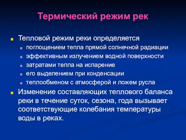 Термический режим рек Тепловой режим реки определяется поглощением тепла прямой