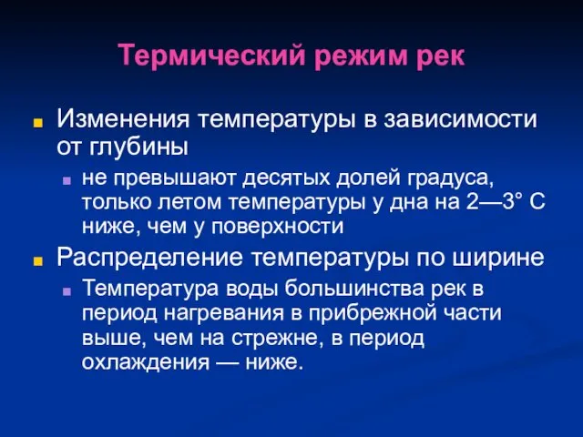 Термический режим рек Изменения температуры в зависимости от глубины не