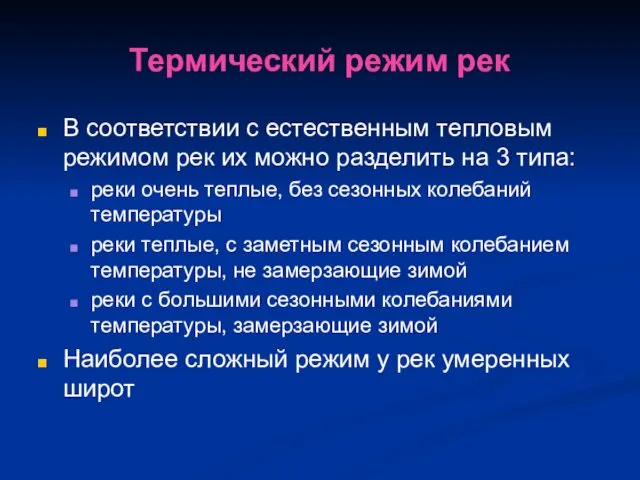 Термический режим рек В соответствии с естественным тепловым режимом рек