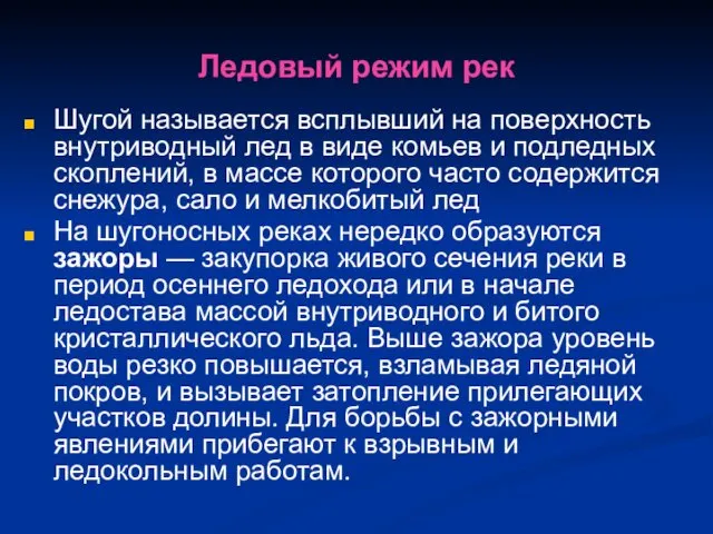 Ледовый режим рек Шугой называется всплывший на поверхность внутриводный лед