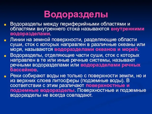 Водоразделы Водоразделы между периферийными областями и областями внутреннего стока называются