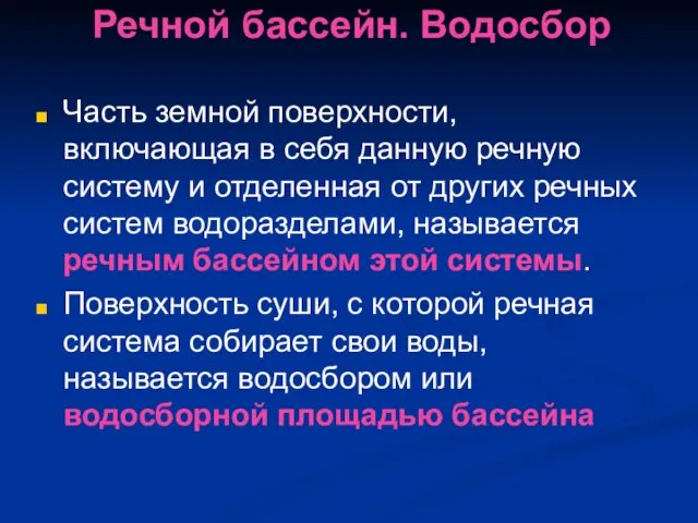 Речной бассейн. Водосбор Часть земной поверхности, включающая в себя данную