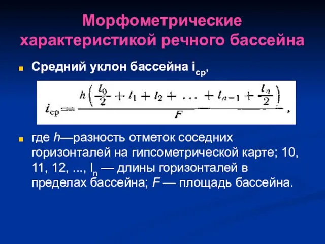 Морфометрические характеристикой речного бассейна Средний уклон бассейна iср, где h—разность