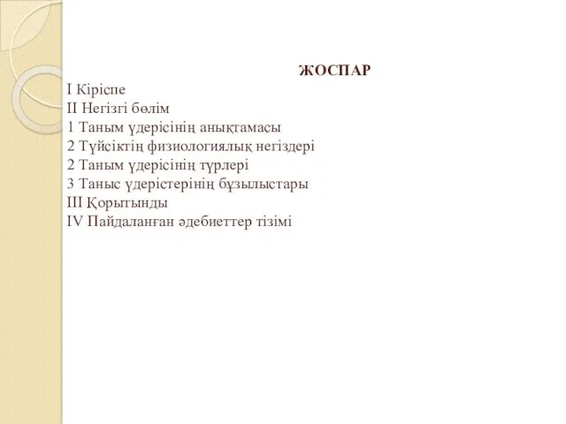 ЖОСПАР I Кіріспе II Негізгі бөлім 1 Таным үдерісінің анықтамасы 2 Түйсіктің физиологиялық