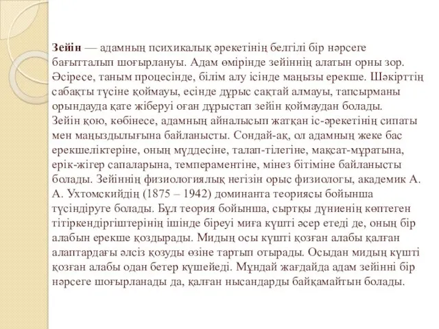 Зейін — адамның психикалық әрекетінің белгілі бір нәрсеге бағытталып шоғырлануы.