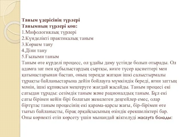 Таным үдерісінің түрлері Танымның түрлері көп: 1.Мифологиялық түрлері 2.Күнделікті практикалық таным 3.Көркем тану