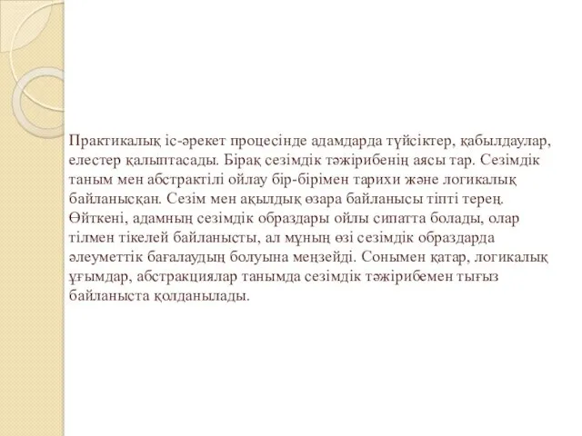 Практикалық іс-әрекет процесінде адамдарда түйсіктер, қабылдаулар, елестер қалыптасады. Бірақ сезімдік тәжірибенің аясы тар.